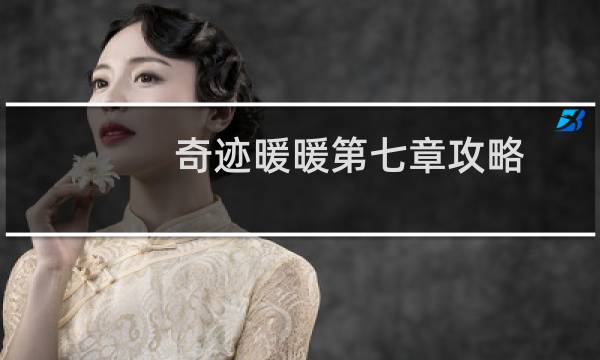 奇迹暖暖第七章攻略
