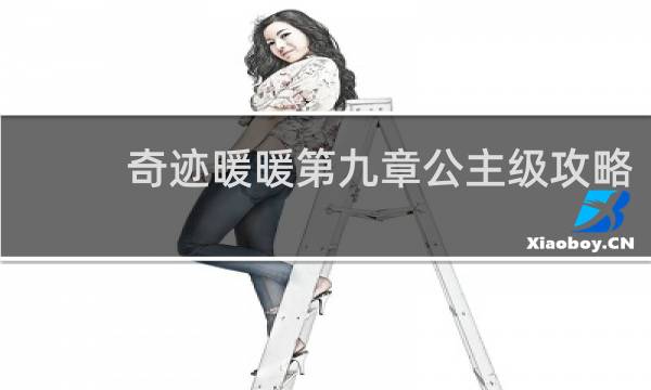 奇迹暖暖第九章公主级攻略