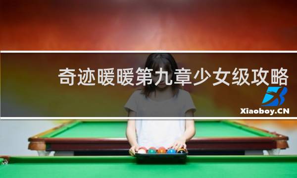 奇迹暖暖第九章少女级攻略