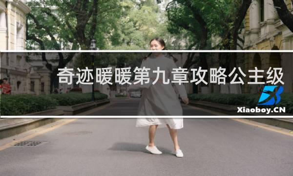奇迹暖暖第九章攻略公主级