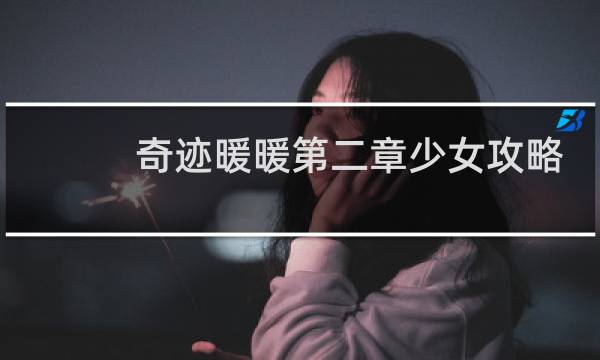 奇迹暖暖第二章少女攻略