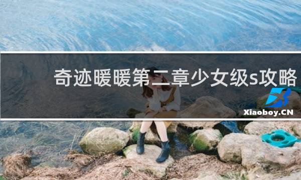 奇迹暖暖第二章少女级s攻略