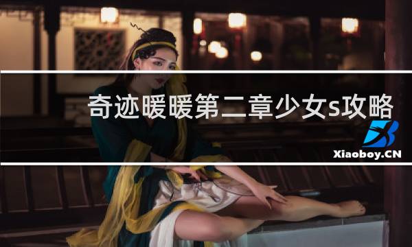 奇迹暖暖第二章少女s攻略