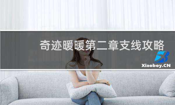 奇迹暖暖第二章支线攻略