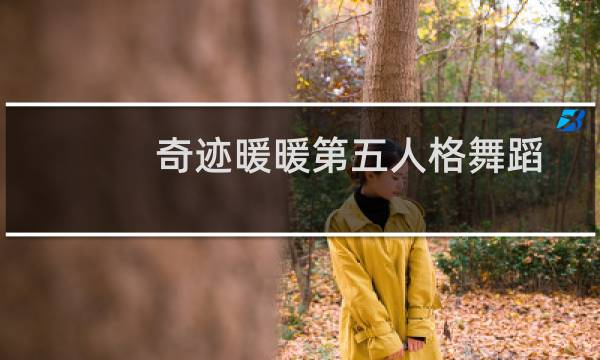 奇迹暖暖第五人格舞蹈