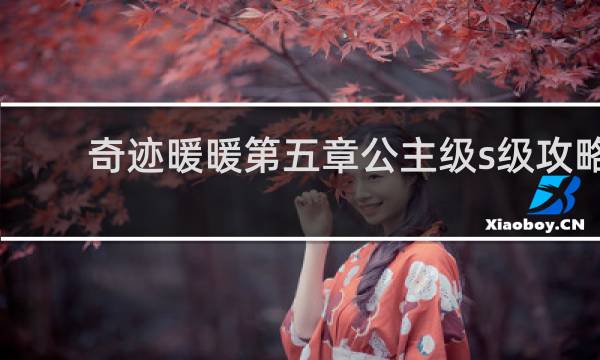 奇迹暖暖第五章公主级s级攻略