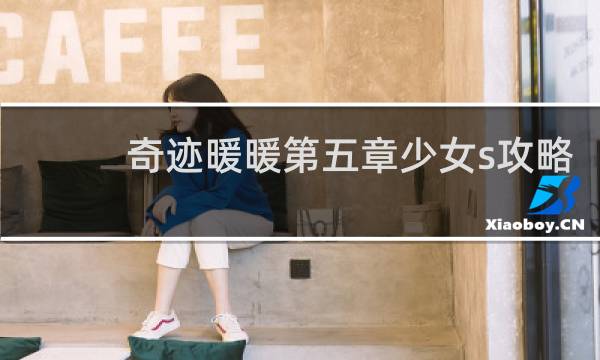 奇迹暖暖第五章少女s攻略