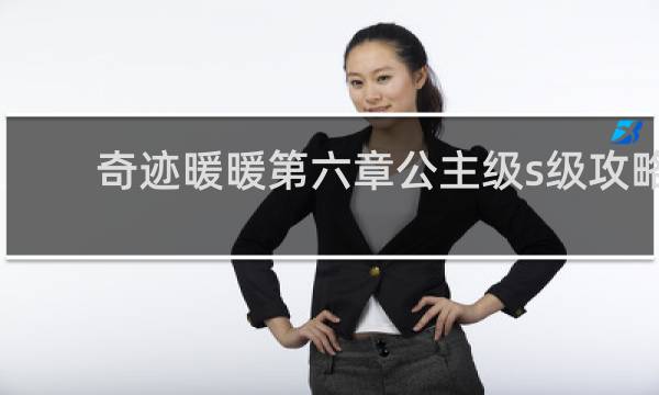 奇迹暖暖第六章公主级s级攻略