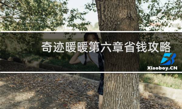 奇迹暖暖第六章省钱攻略