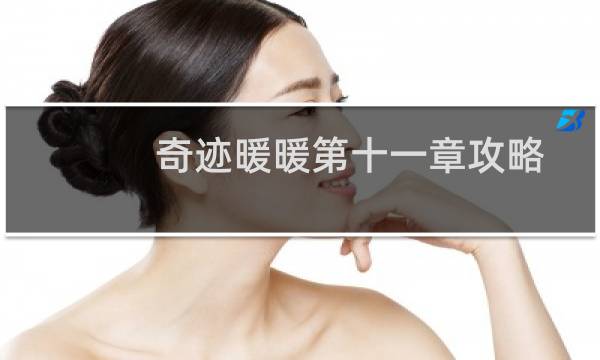 奇迹暖暖第十一章攻略