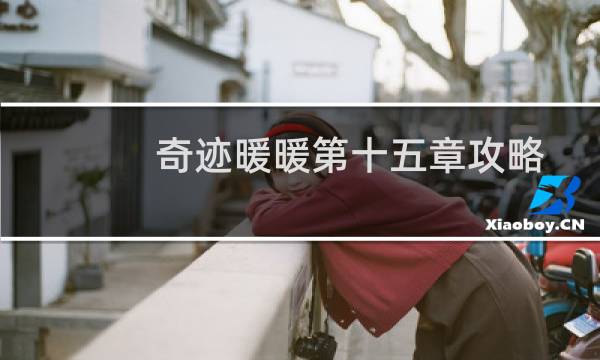 奇迹暖暖第十五章攻略
