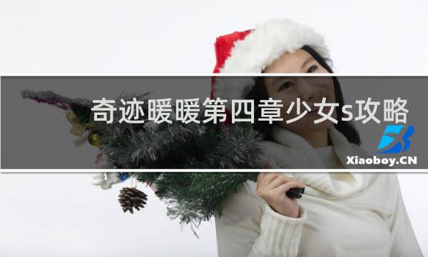 奇迹暖暖第四章少女s攻略