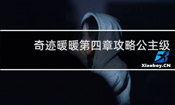 奇迹暖暖第四章攻略公主级