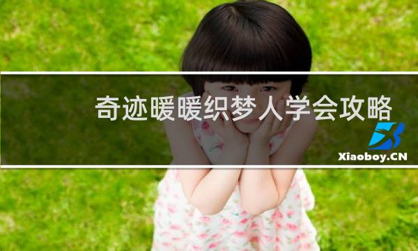 奇迹暖暖织梦人学会攻略