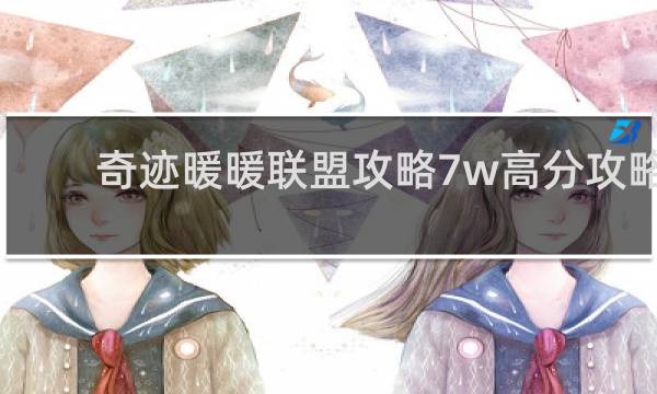 奇迹暖暖联盟攻略7w高分攻略