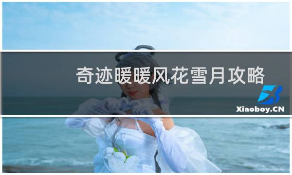 奇迹暖暖风花雪月攻略
