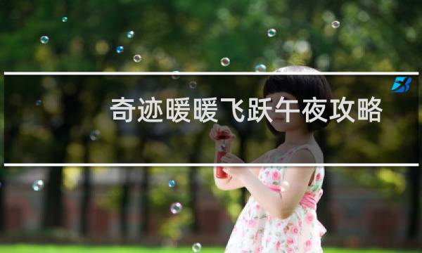 奇迹暖暖飞跃午夜攻略