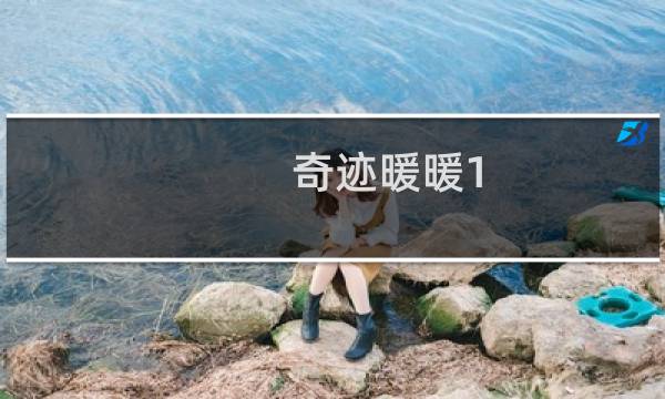 奇迹暖暖1 8攻略