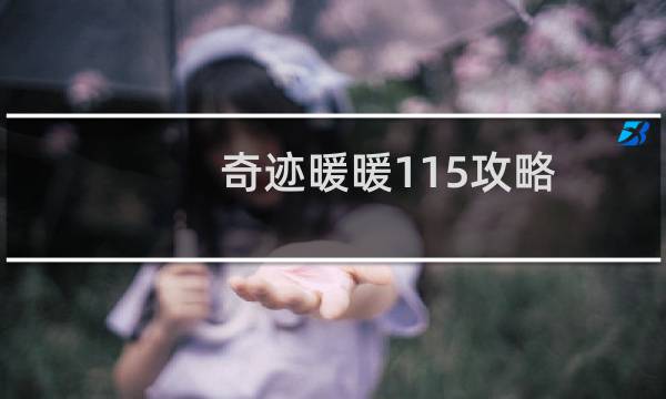 奇迹暖暖115攻略