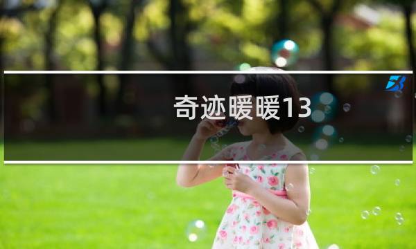 奇迹暖暖13-5攻略