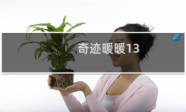 奇迹暖暖13-9攻略
