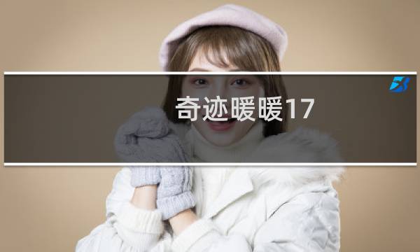 奇迹暖暖17-4攻略