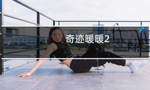 奇迹暖暖2 4少女级s攻略