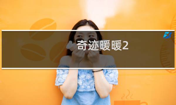 奇迹暖暖2 5攻略