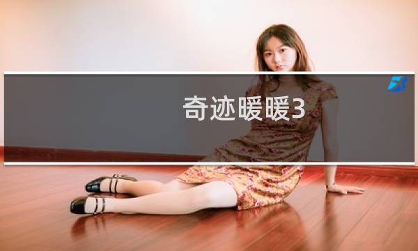 奇迹暖暖3 3公主级s攻略