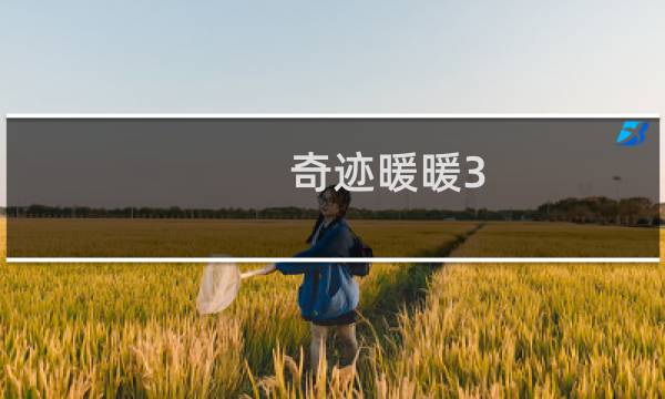 奇迹暖暖3 6攻略
