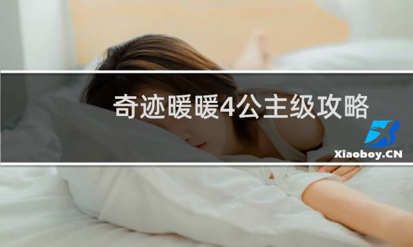 奇迹暖暖4公主级攻略