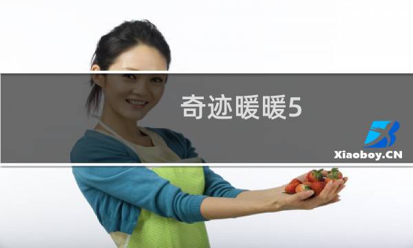 奇迹暖暖5 支3攻略