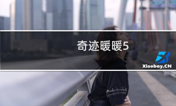 奇迹暖暖5 12公主级s攻略