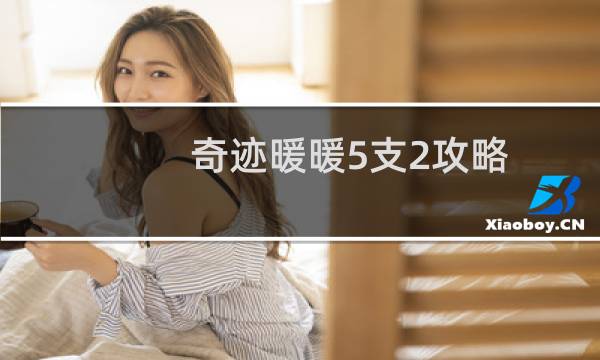 奇迹暖暖5支2攻略