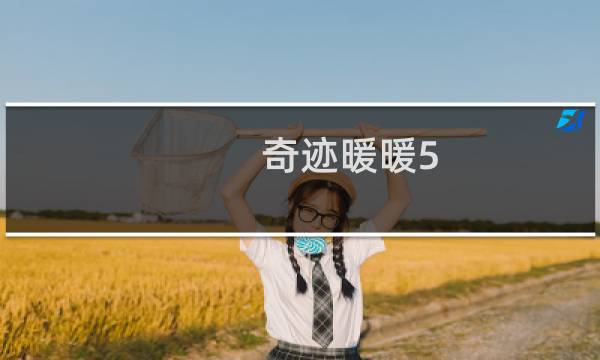 奇迹暖暖5-10攻略
