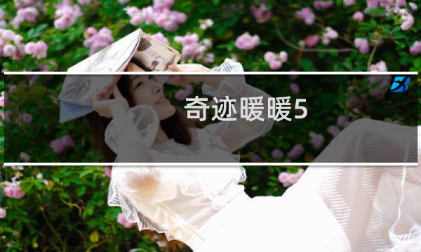 奇迹暖暖5-9公主级攻略