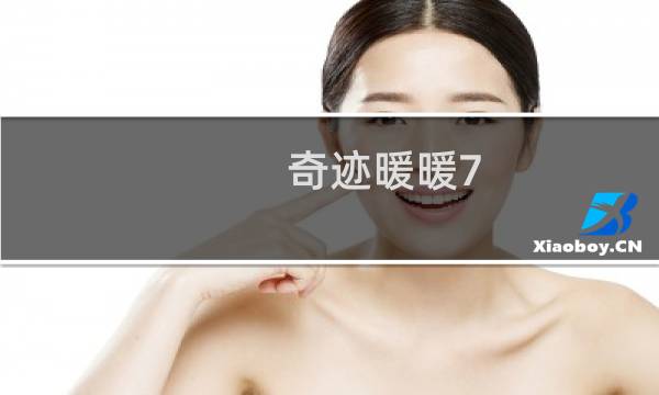 奇迹暖暖7-支3攻略