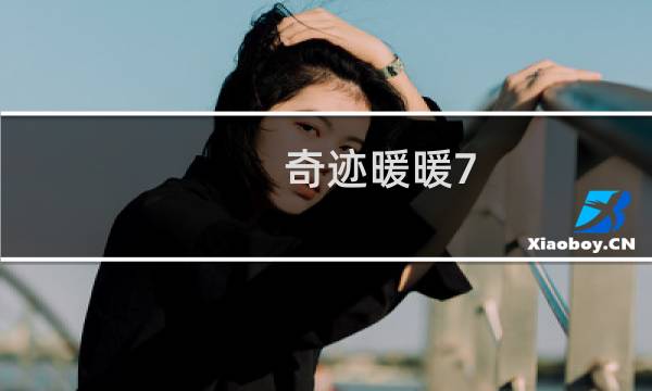 奇迹暖暖7-6公主级攻略