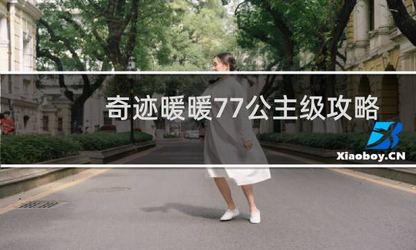 奇迹暖暖77公主级攻略