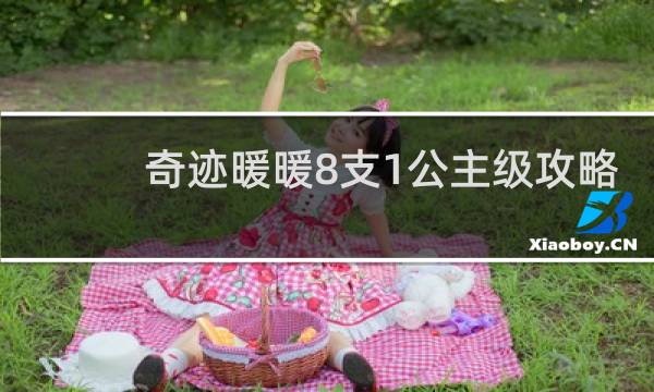 奇迹暖暖8支1公主级攻略