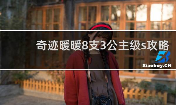 奇迹暖暖8支3公主级s攻略