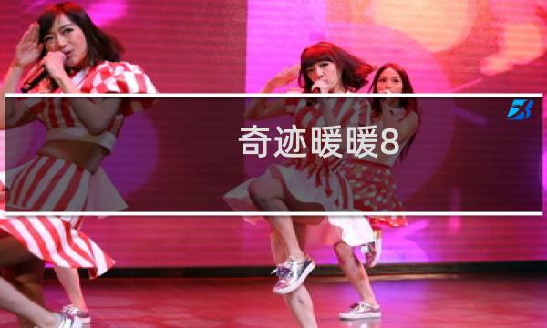 奇迹暖暖8-2公主级攻略