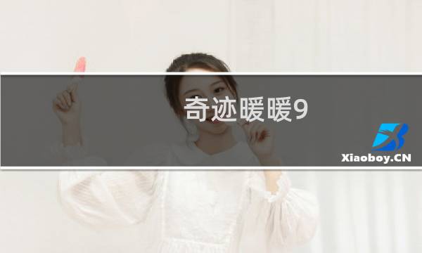 奇迹暖暖9-9公主级攻略