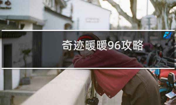 奇迹暖暖96攻略