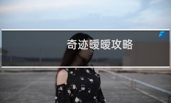 奇迹暧暧攻略