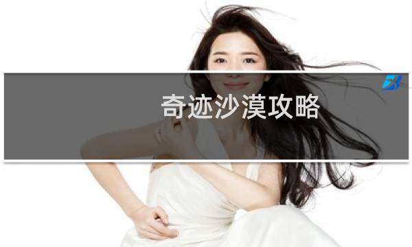 奇迹沙漠攻略