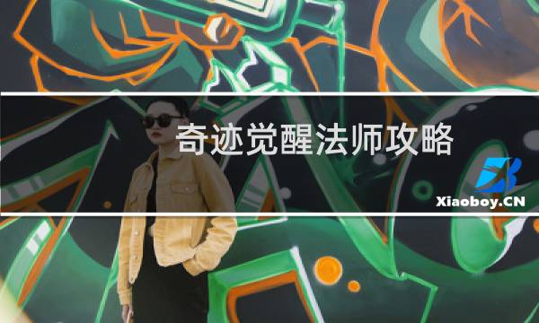奇迹觉醒法师攻略