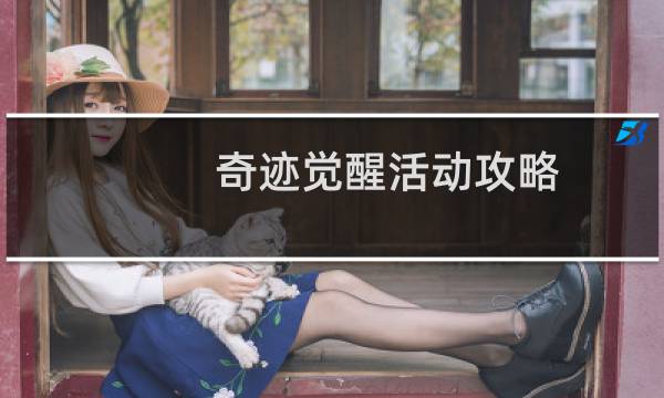 奇迹觉醒活动攻略