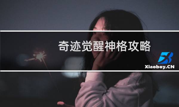 奇迹觉醒神格攻略