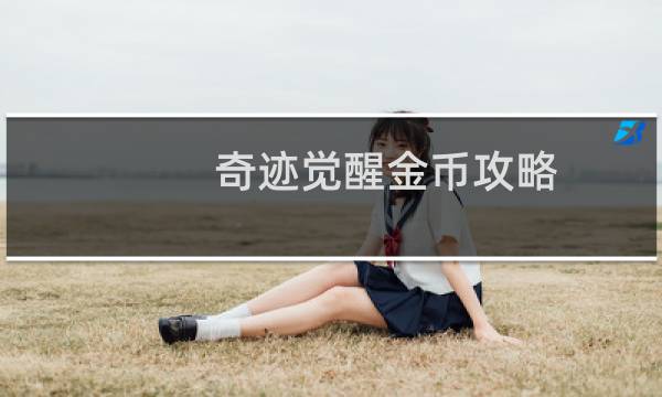奇迹觉醒金币攻略